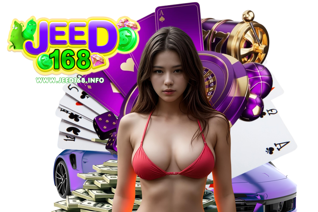 jeed168 แจกเครดิตฟรี